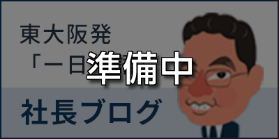 東大阪発「1日一語」社長ブログ